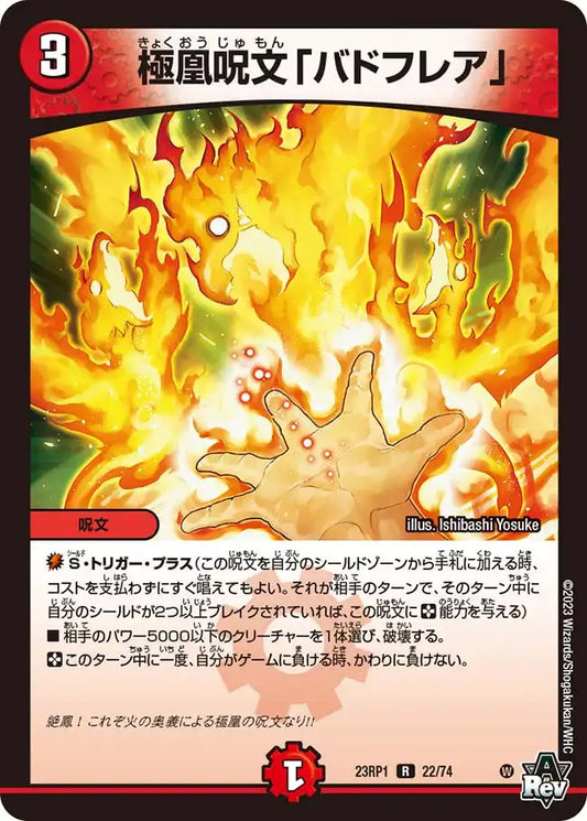 《極凰呪文「バドフレア」》R【DM23-RP1】[22/74]