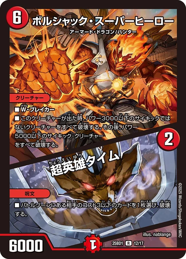 《ボルシャック・スーパーヒーロー / 超英雄タイム》R【DM25-BD1】[12/17]