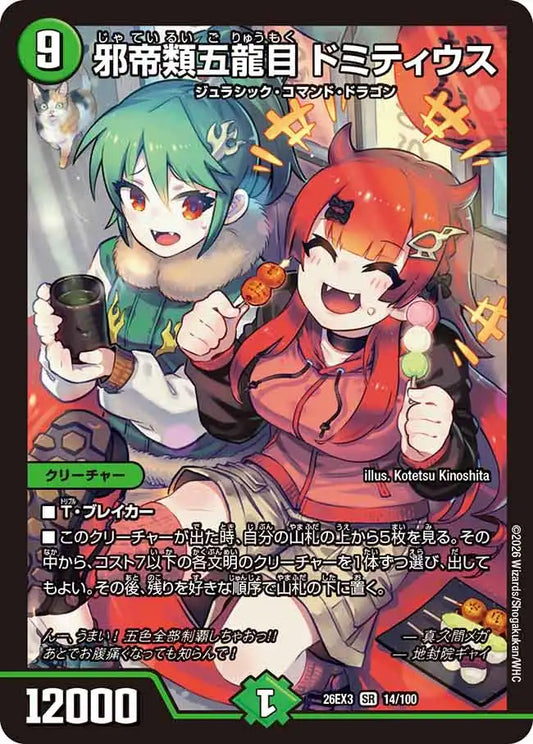 《邪帝類五龍目 ドミティウス》SR【DM26-EX3】[14/100]