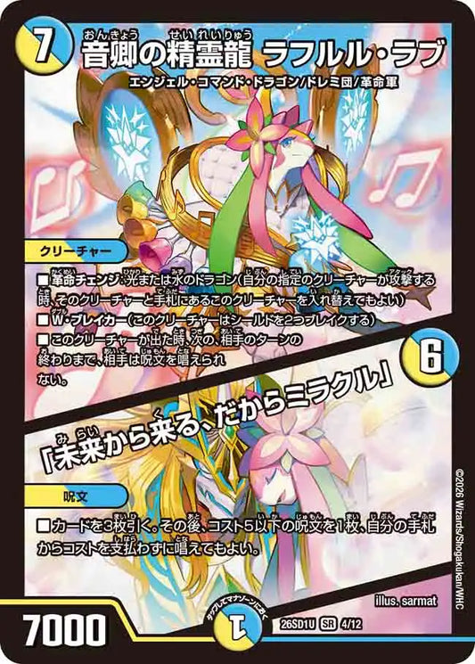 【状態C】《音卿の精霊龍 ラフルル・ラブ / 「未来から来る、だからミラクル」》SR【DM26-SD1U】[4/12]