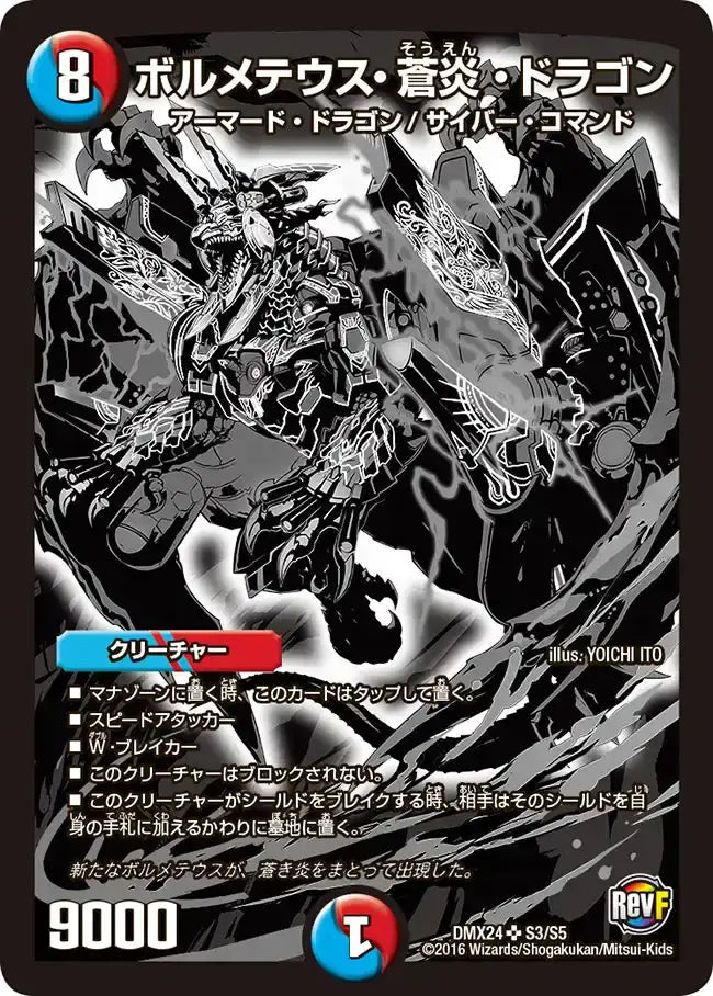【状態B】《ボルメテウス・蒼炎・ドラゴン》SR【DMX-24】[S3/S5]