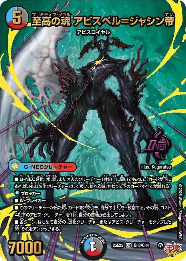至高の魂 アビスベル＝ジャシン帝》OR【DM25-EX3】[OR3/OR4] | 国内
