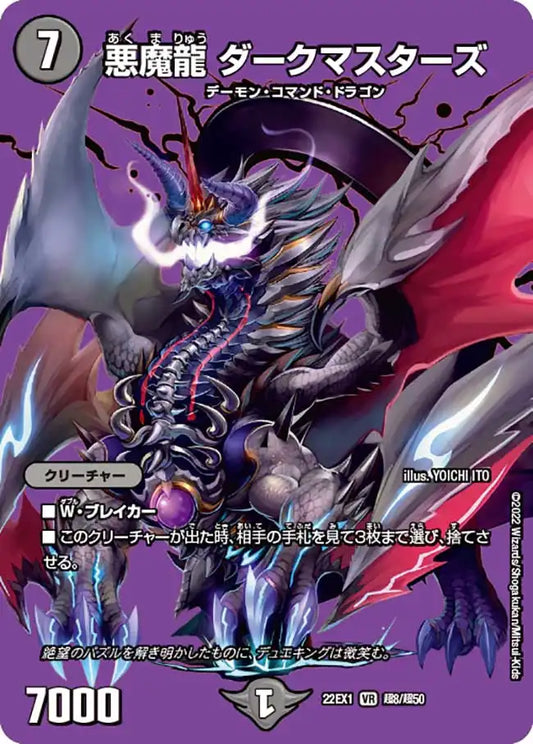 【状態B】《悪魔龍 ダークマスターズ》VR【DM22-EX1】[超8/超50]