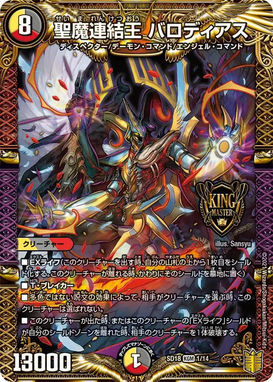 【状態B】《聖魔連結王 バロディアス》KGM【DMSD-18】[1/14]