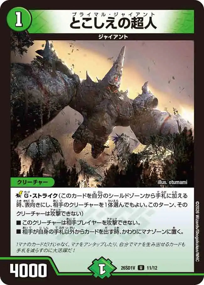《とこしえの超人》U【DM26-SD1V】[11/12]
