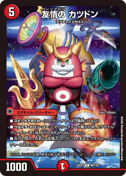 《友情の カツドン》U【DM22-EX1】[90/130]