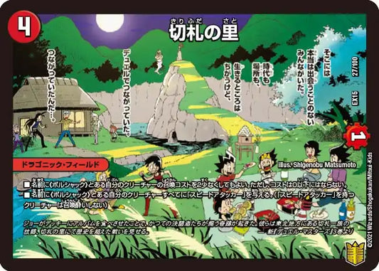 《切札の里》-【DMEX-15】[27/100]