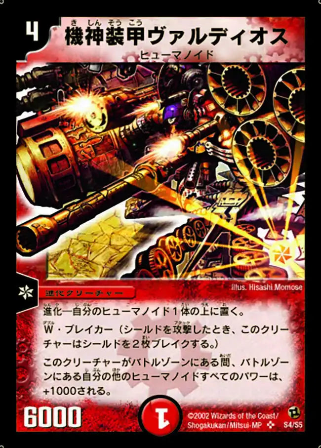 【状態B】《機神装甲ヴァルディオス》SR【DM-02】[S4/S5]