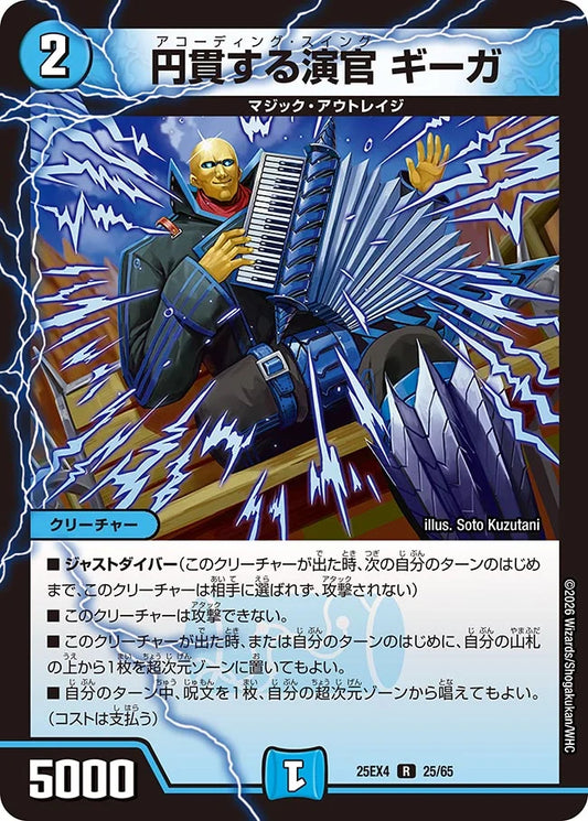 《円貫する演官 ギーガ》R【DM25-EX4】[25/65]