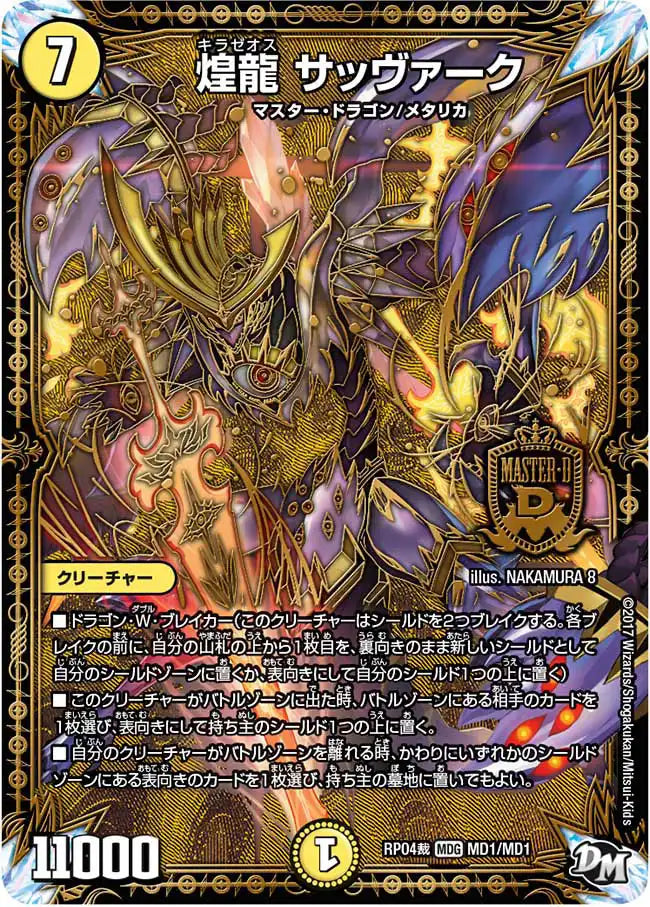 【状態B】《煌龍 サッヴァーク》MDG【DMRP-04裁】[MD1/MD1]