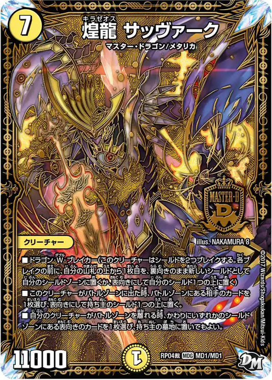 【状態B】《煌龍 サッヴァーク》MDG【DMRP-04裁】[MD1/MD1]