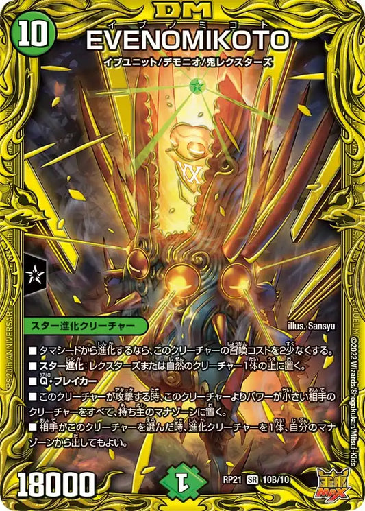 【状態B】《EVENOMIKOTO》SR【DMRP-21】[10B/10]