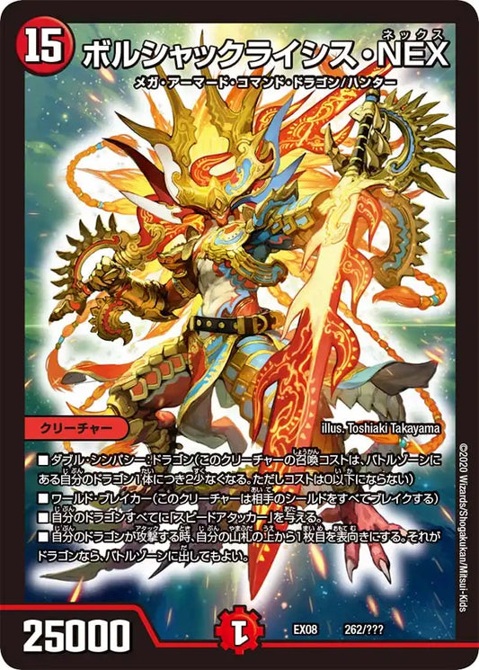 《ボルシャックライシス・NEX》-【DMEX-08】[262/???]