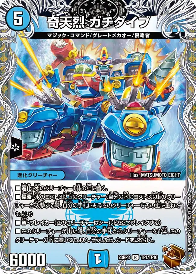 《奇天烈 ガチダイブ》R【DM23-RP3】[TF1/TF10]