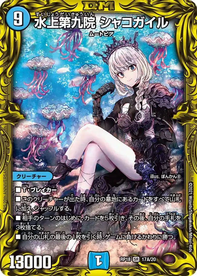 水上第九院シャコガイル【SR】RP1817A/20 水上第九院 シャコガイル》SR【DMRP-18】[17A/20] | 国内最大級