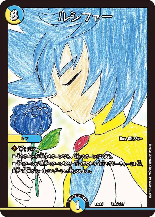 【状態B】《ルシファー》-【DMEX-08】[170/???]