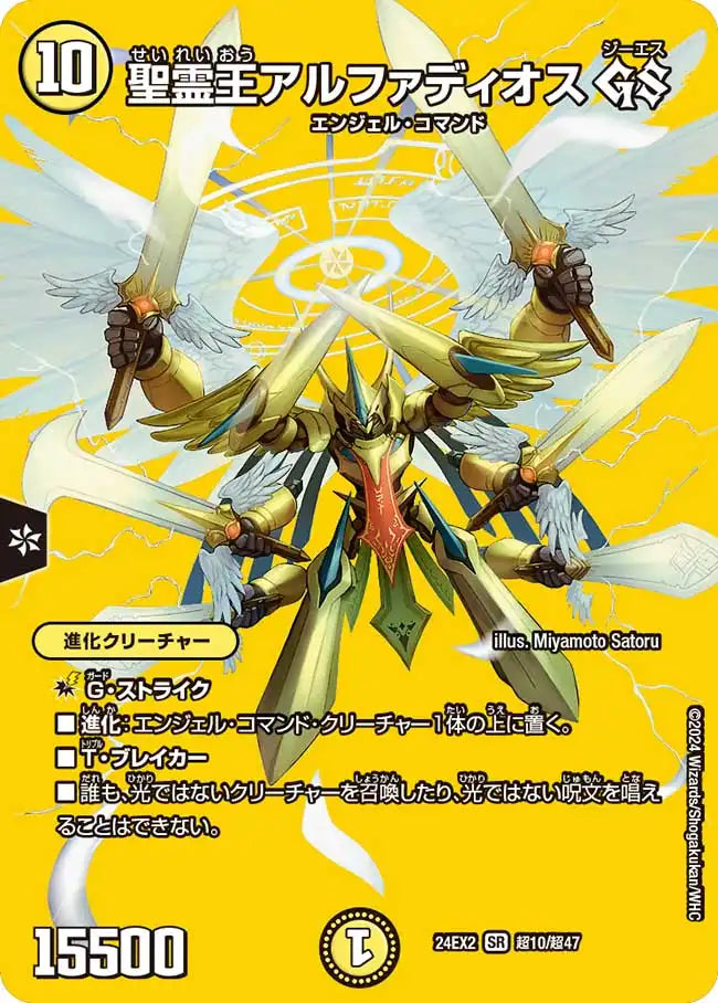 《聖霊王アルファディオス GS》SR【DM24-EX2】[超10/超47]