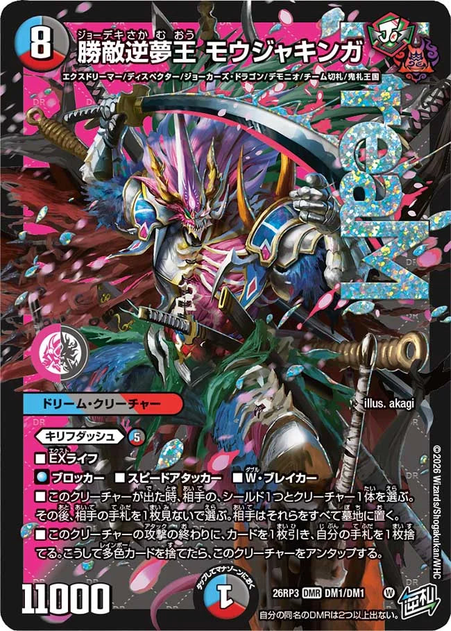 《勝敵逆夢王 モウジャキンガ》DMR【DM26-RP3】[DM1/DM1]