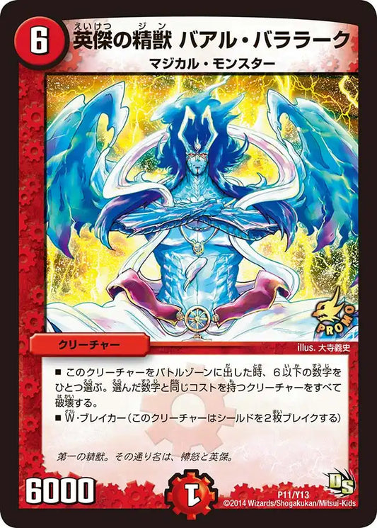 《英傑の精獣 バアル・バララーク》-【PROMO-Y13】[P11/Y13]