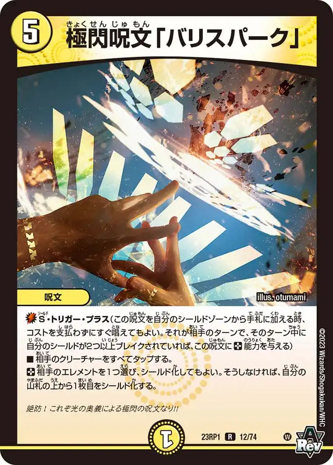 《極閃呪文「バリスパーク」》R【DM23-RP1】[12/74]