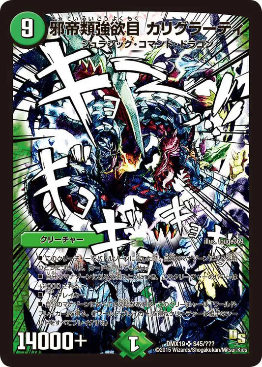 《邪帝類強欲目 カリグラーティ》SR【DMX-19】[S45/？？？]