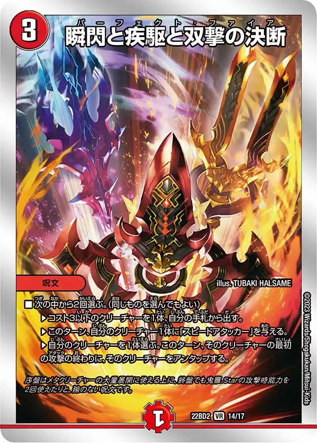 【状態B】《瞬閃と疾駆と双撃の決断》VR【DM22-BD2】[14/17]