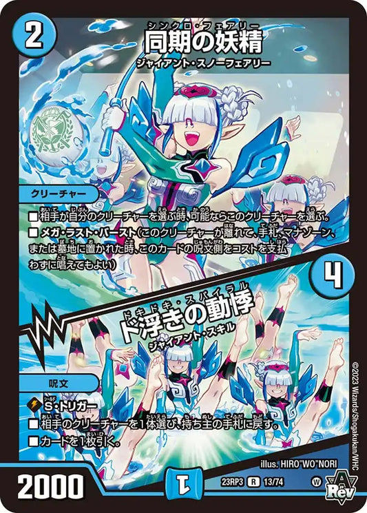 【状態C】《同期の妖精 / ド浮きの動悸》R【DM23-RP3】[13/74]