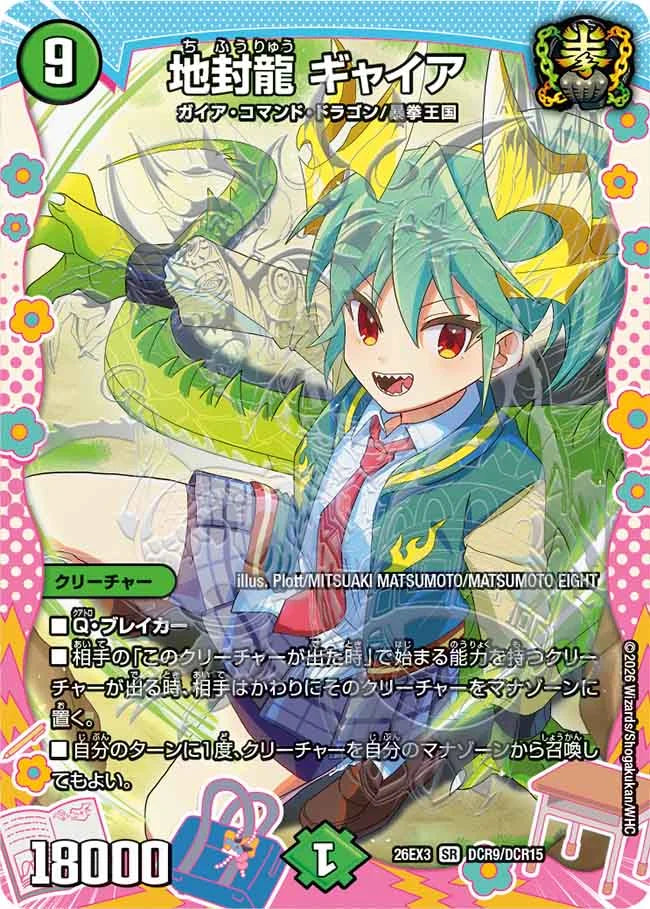 地封龍 ギャイア》SR【DM26-EX3】[DCR9/DCR15] | 国内最大級デュエル