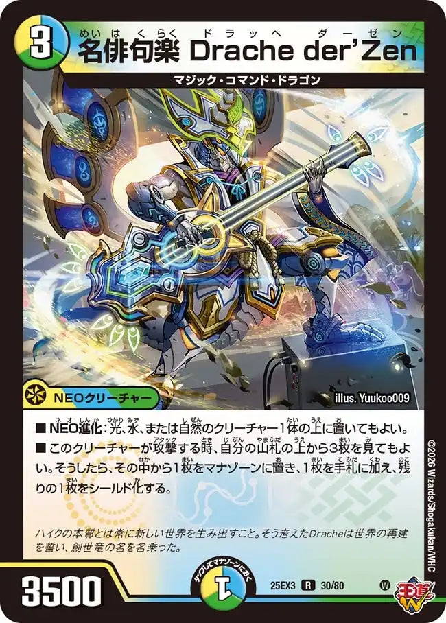 【状態B】《名俳句楽 Drache der'Zen》R【DM25-EX3】[30/80]