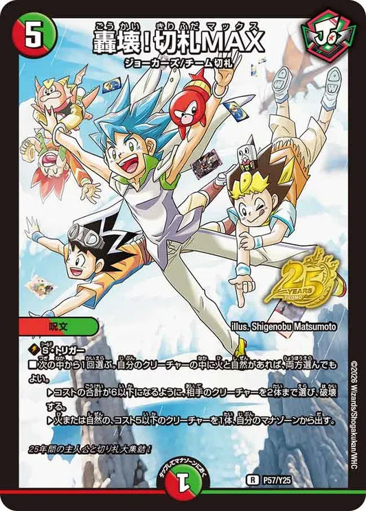 《轟壊！切札MAX》R【PROMO-Y25】[P57/Y25]