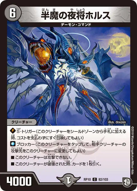 《半魔の夜将ホルス》C【DMRP-10】[82/103]