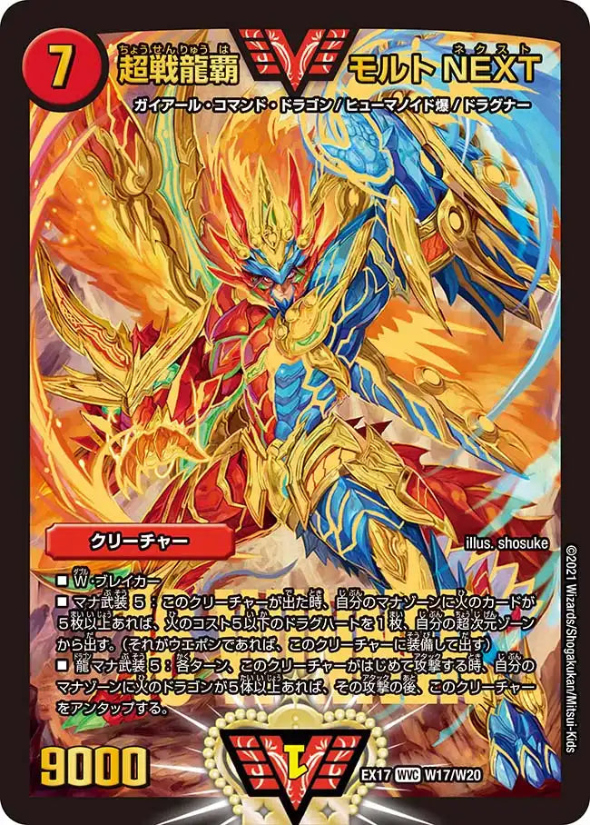 【状態B】《超戦龍覇 モルトNEXT》WVC【DMEX-17】[W17/W20]