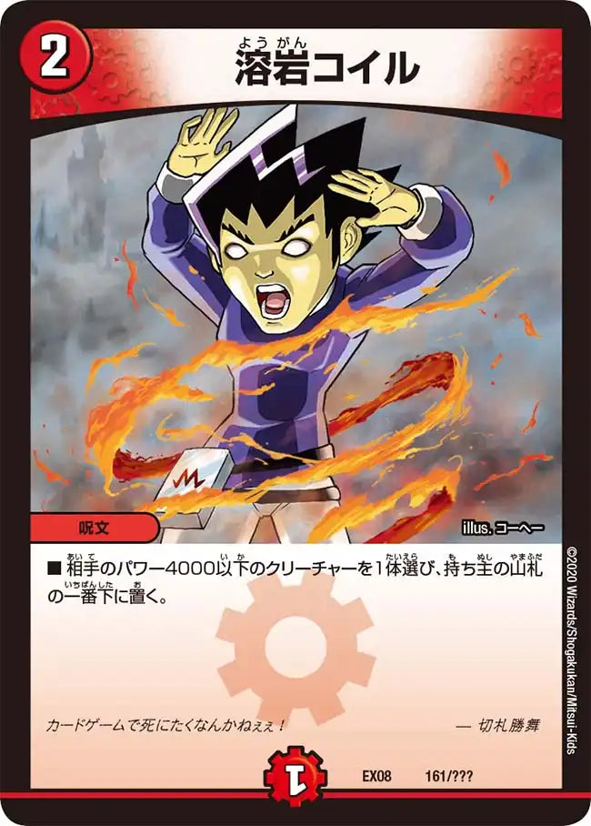 《溶岩コイル》-【DMEX-08】[161/???]