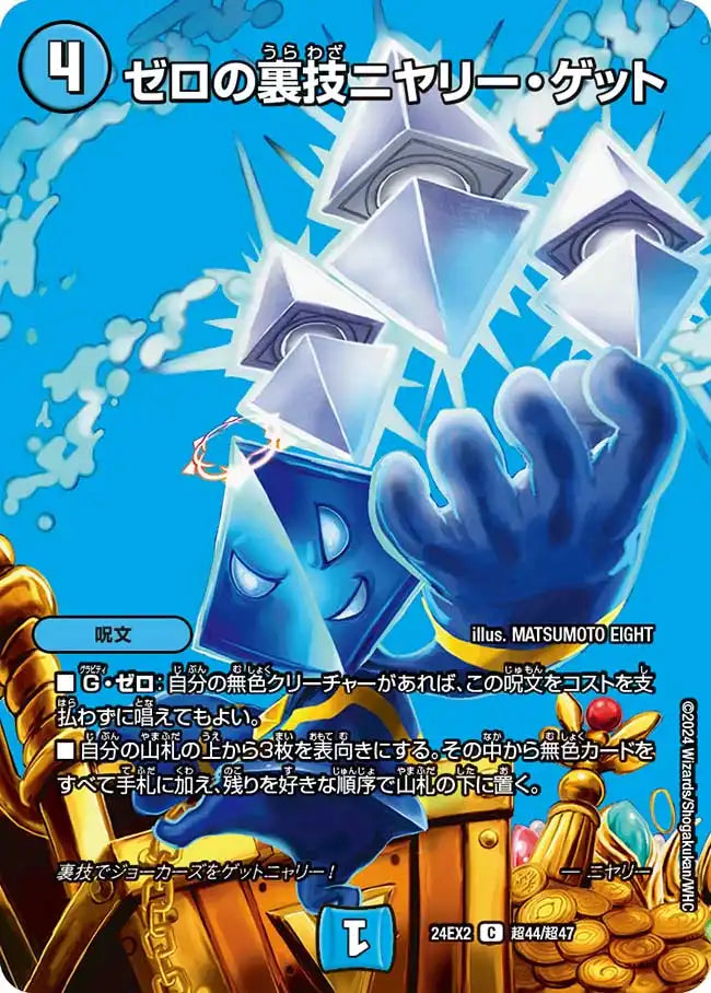 【状態B】《ゼロの裏技ニヤリー・ゲット》C【DM24-EX2】[超44/超47]