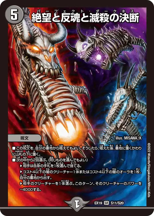 《絶望と反魂と滅殺の決断》SR【DMEX-19】[S11/S20]