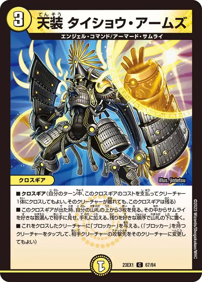 【状態B】《天装 タイショウ・アームズ》C【DM23-EX1】[67/84]