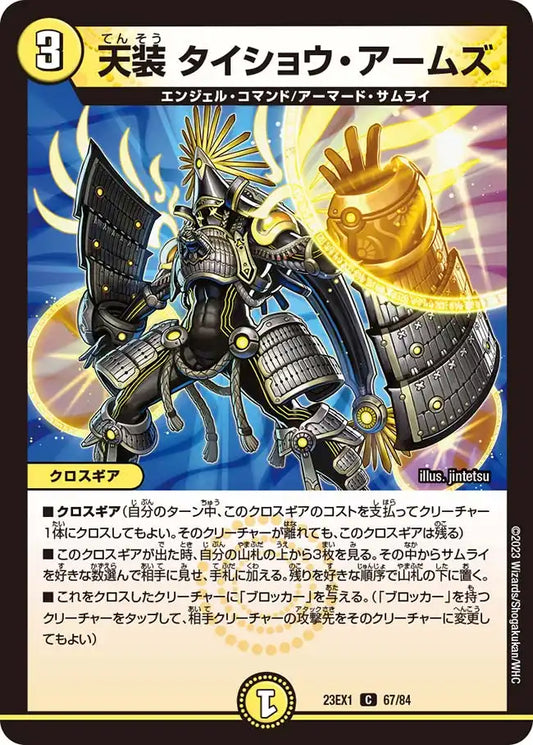 【状態B】《天装 タイショウ・アームズ》C【DM23-EX1】[67/84]