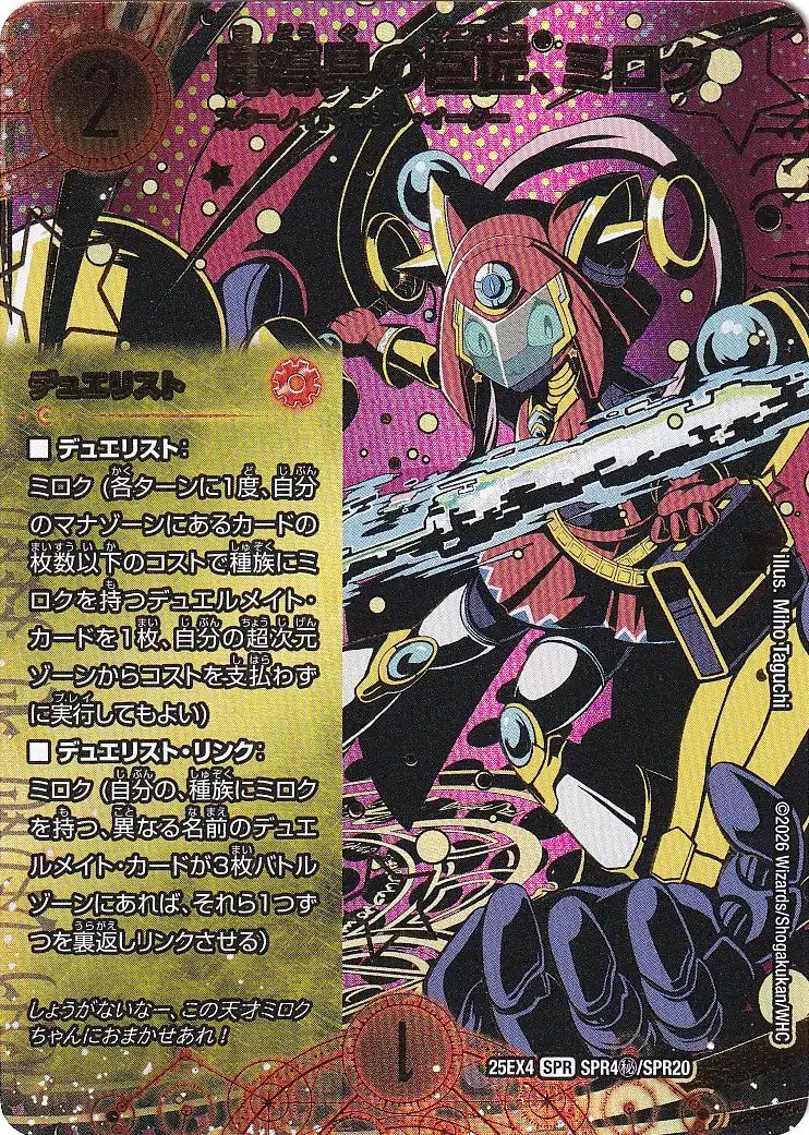 《魔導具の巨匠、ミロク》SPR【DM25-EX4】[SPR4㊙/SPR20]