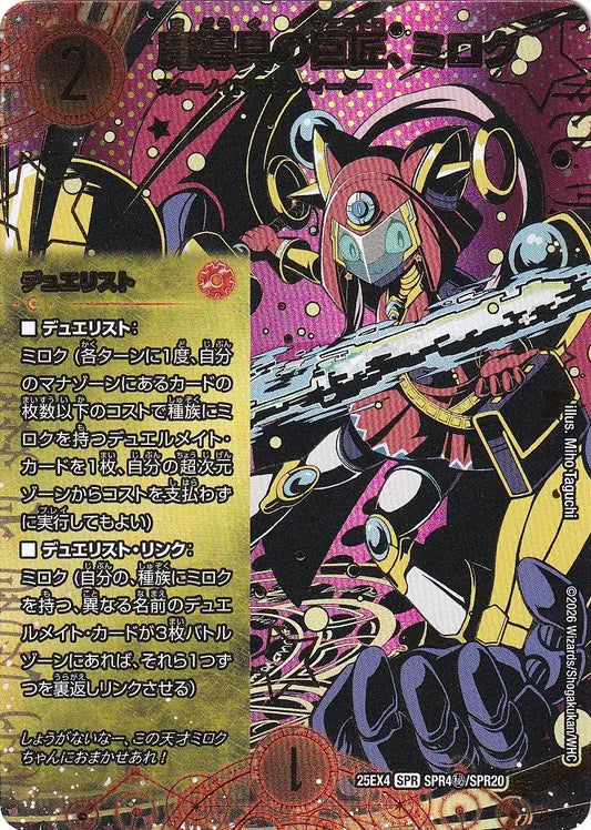 《魔導具の巨匠、ミロク》SPR【DM25-EX4】[SPR4㊙/SPR20]