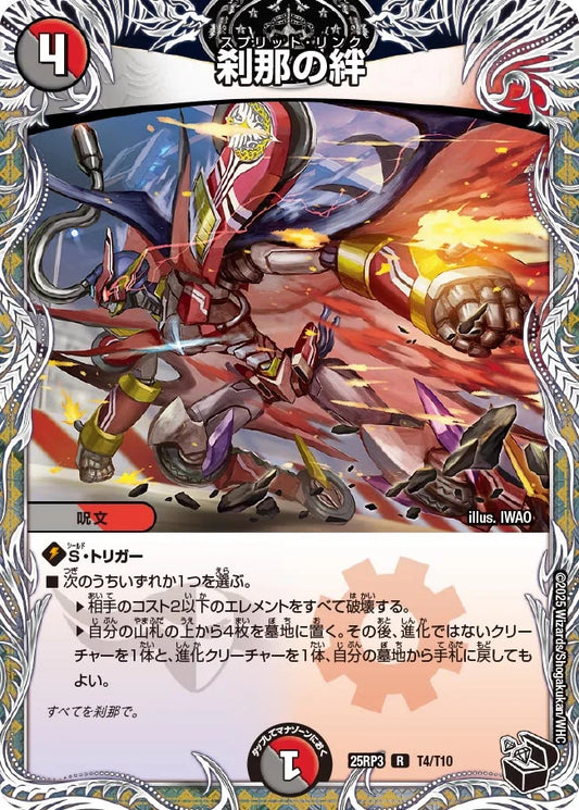 《刹那の絆》R【DM25-RP3】[T4/T10]