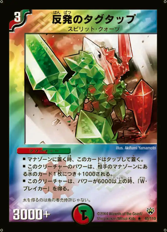 【状態D】《反発のタグタップ》R【DM-10】[40/110]