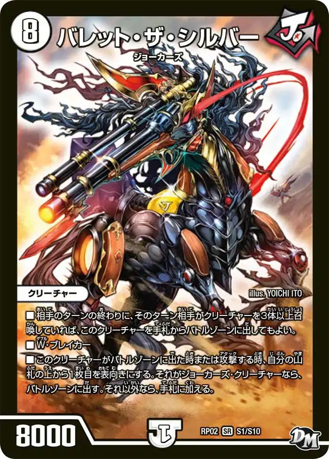 【状態C】《バレット・ザ・シルバー》SR【DMRP-02】[S1/S10]