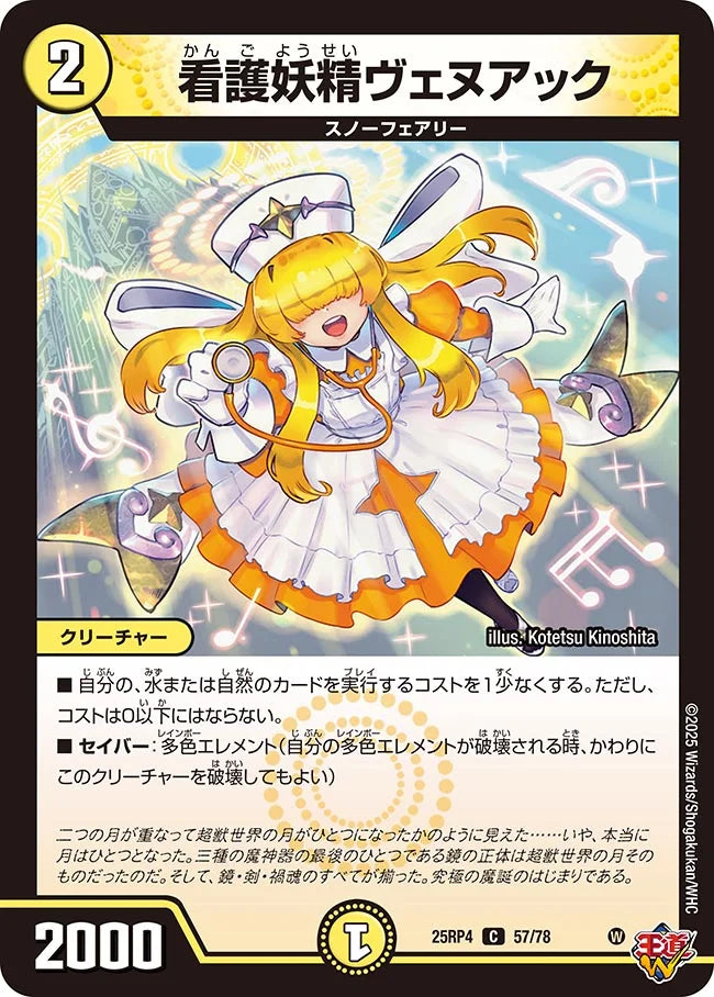 《看護妖精ヴェヌアック》C【DM25-RP4】[57/78]