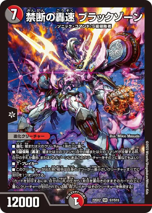 【状態B】《禁断の轟速 ブラックゾーン》SR【DM22-EX2】[S7/S15]