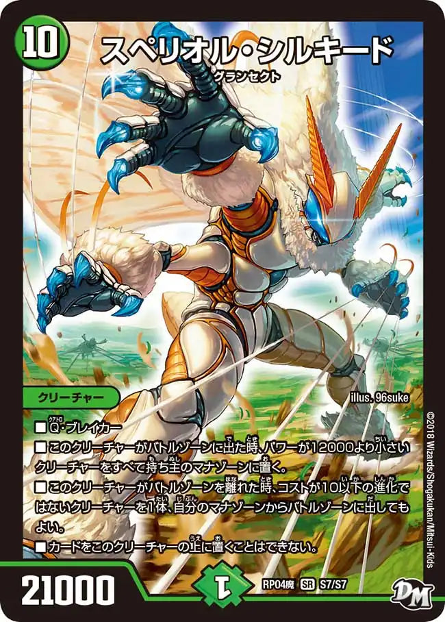 【状態B】《スペリオル・シルキード》SR【DMRP-04魔】[S7/S7]