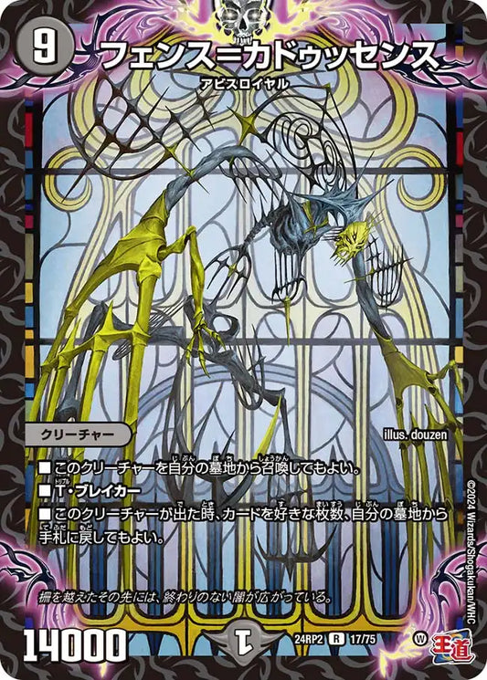 《フェンス＝カドゥッセンス》R【DM24-RP2】[17/75]