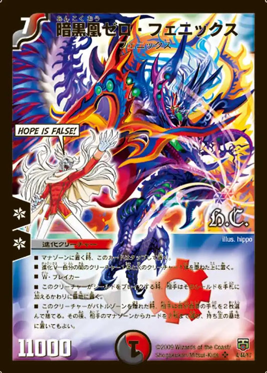 【状態D】《暗黒凰ゼロ・フェニックス》SR【DMC-48】[4/44]