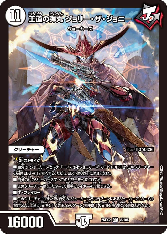 《王道の弾丸 ジョリー・ザ・ジョニー》SR【DM25-EX2】[3/105]