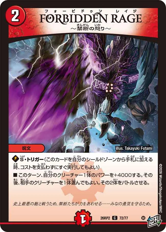 《FORBIDDEN RAGE ～禁断の怒り～》C【DM26-RP2】[72/77]
