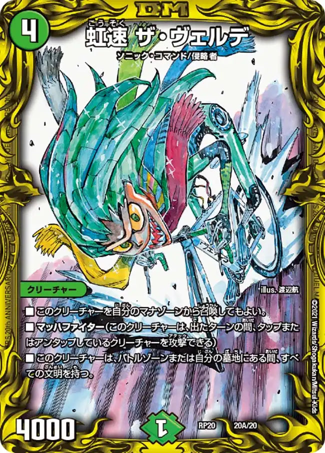 【状態B】《虹速 ザ・ヴェルデ》-【DMRP-20】[20A/20]